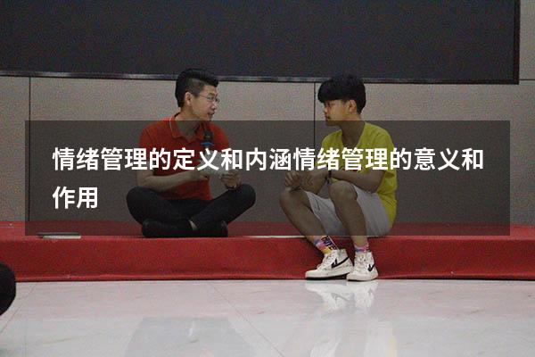 情绪管理的定义和内涵（情绪管理的意义和作用）