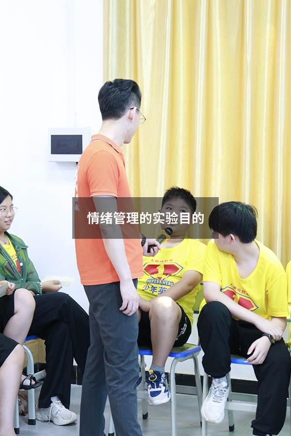 情绪管理的实验目的