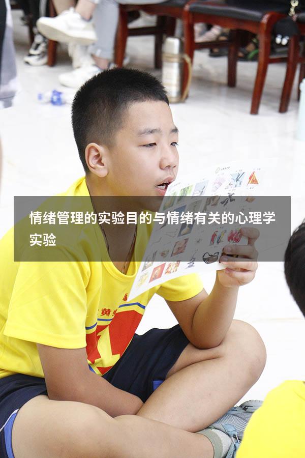 情绪管理的实验目的（与情绪有关的心理学实验）