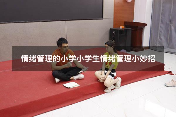 情绪管理的小学（小学生情绪管理小妙招）