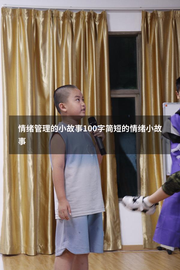 情绪管理的小故事100字（简短的情绪小故事）