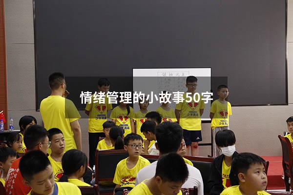 情绪管理的小故事50字