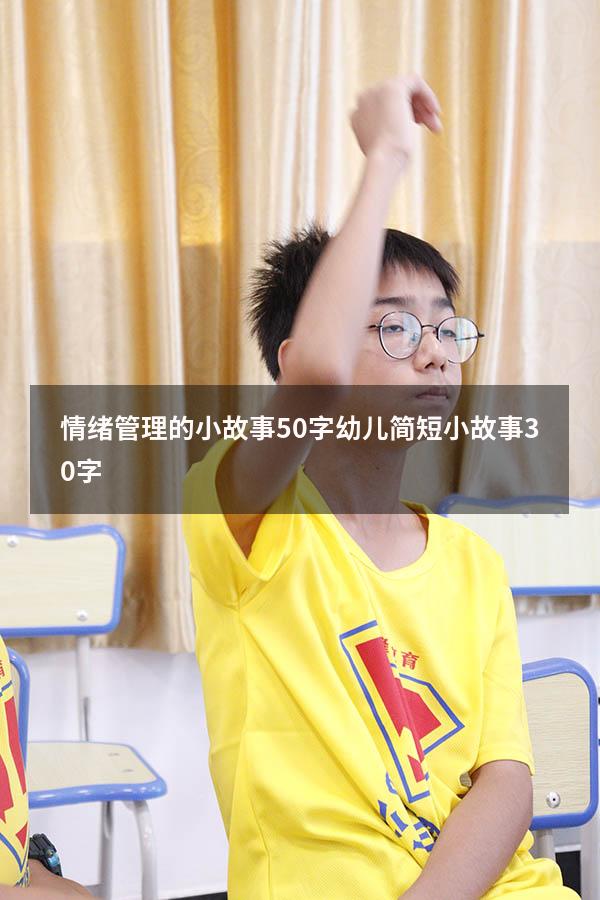 情绪管理的小故事50字（幼儿简短小故事30字）