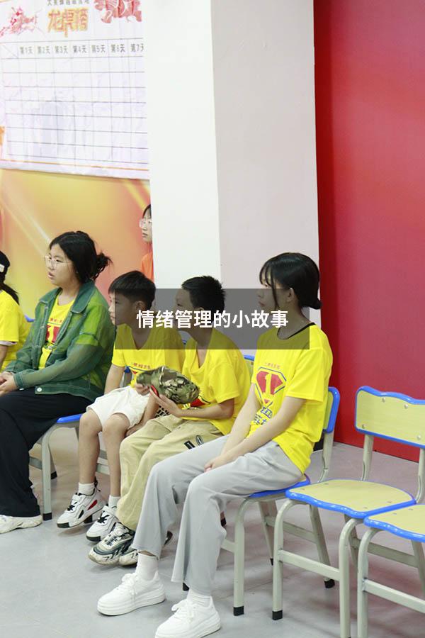 情绪管理的小故事6996