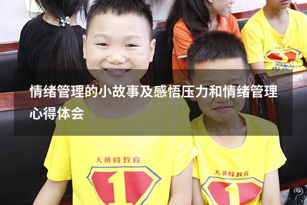 情绪管理的小故事及感悟（压力和情绪管理心得体会）