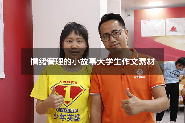 情绪管理的小故事大学生作文素材