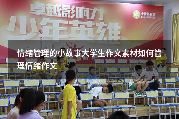 情绪管理的小故事大学生作文素材（如何管理情绪作文）
