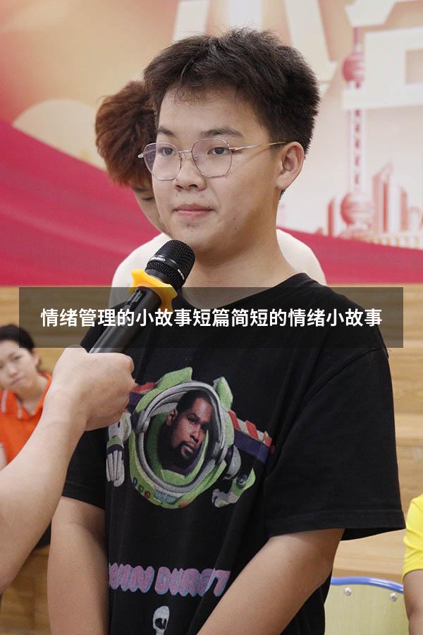 情绪管理的小故事短篇（简短的情绪小故事）