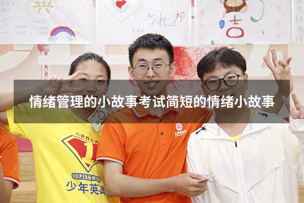 情绪管理的小故事考试（简短的情绪小故事）
