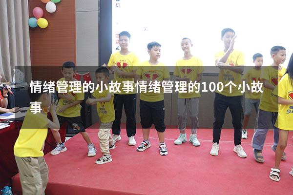 情绪管理的小故事（情绪管理的100个小故事）