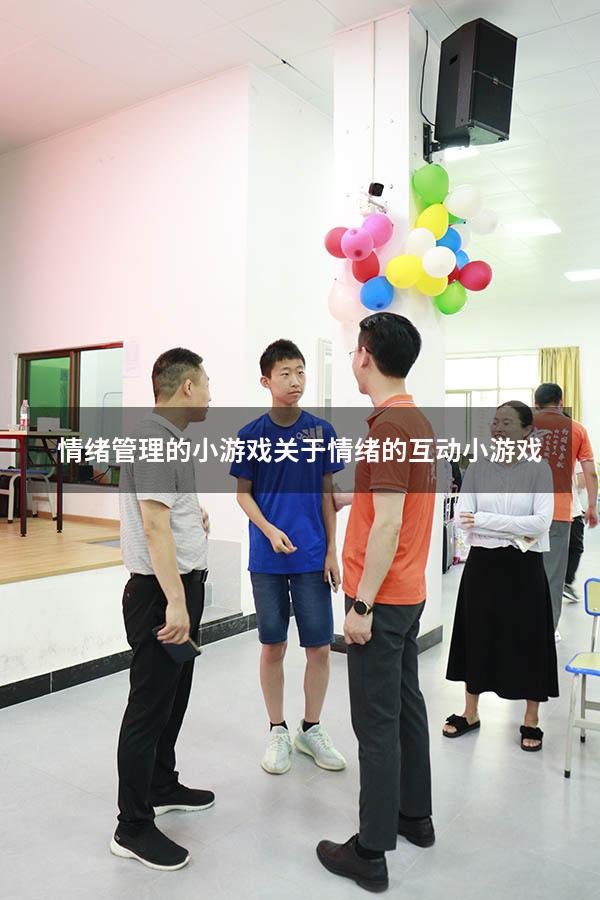情绪管理的小游戏（关于情绪的互动小游戏）