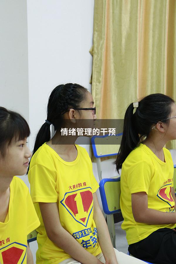 情绪管理的干预
