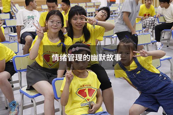 情绪管理的幽默故事