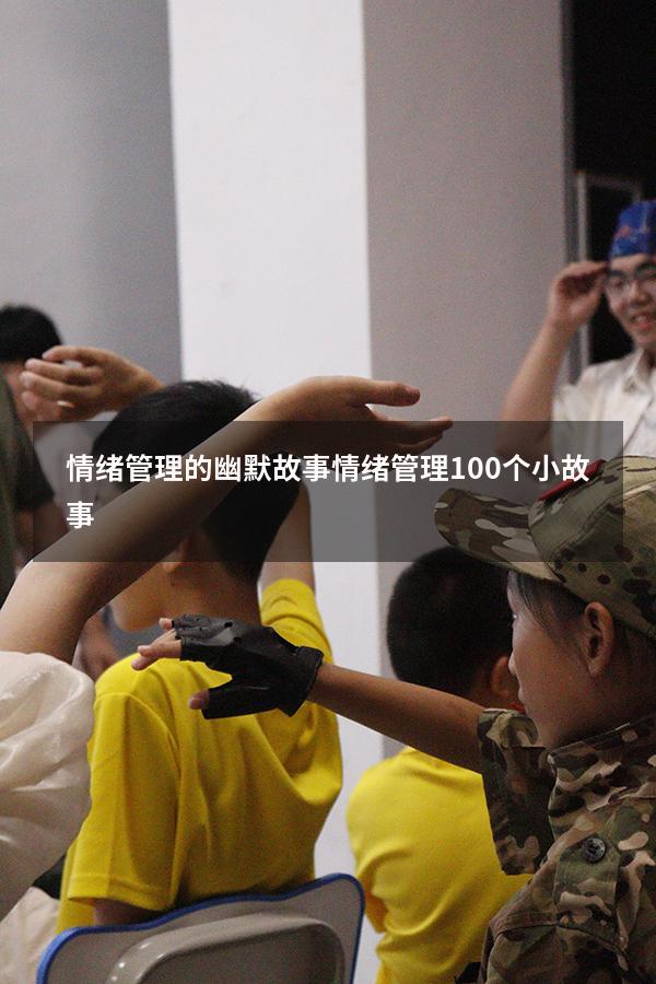 情绪管理的幽默故事（情绪管理100个小故事）