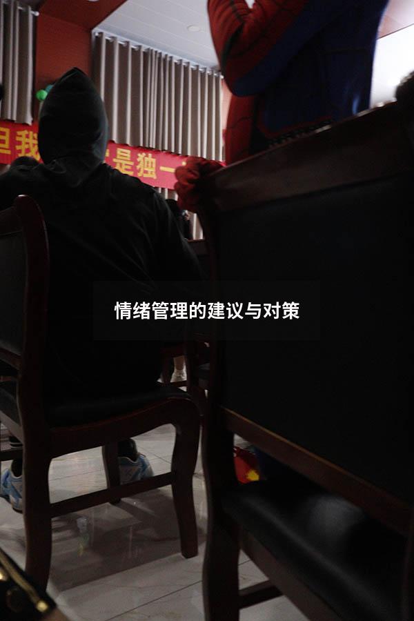 情绪管理的建议与对策