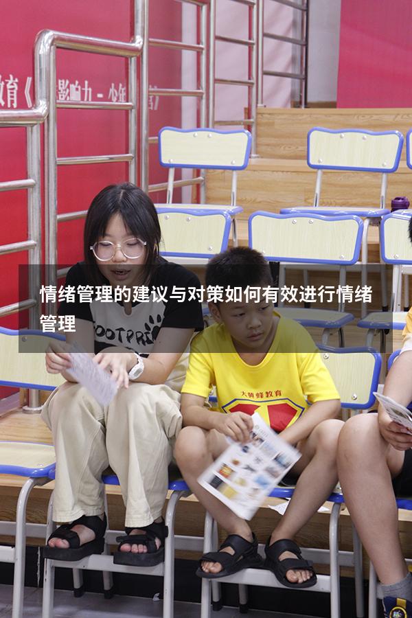 情绪管理的建议与对策（如何有效进行情绪管理）