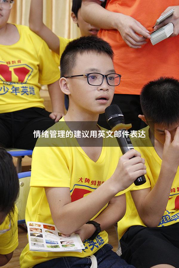 情绪管理的建议用英文邮件表达