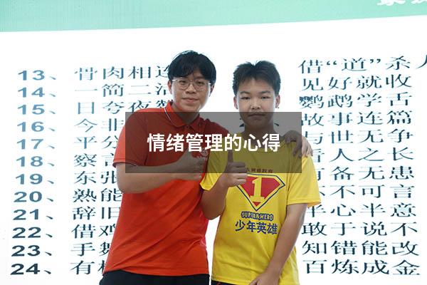 情绪管理的心得