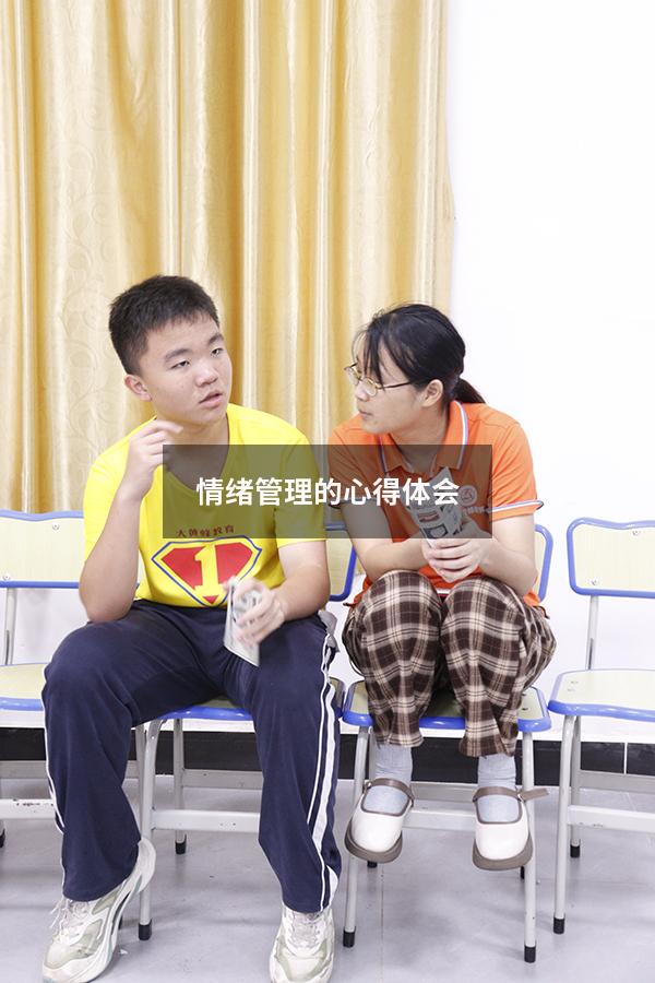 情绪管理的心得体会