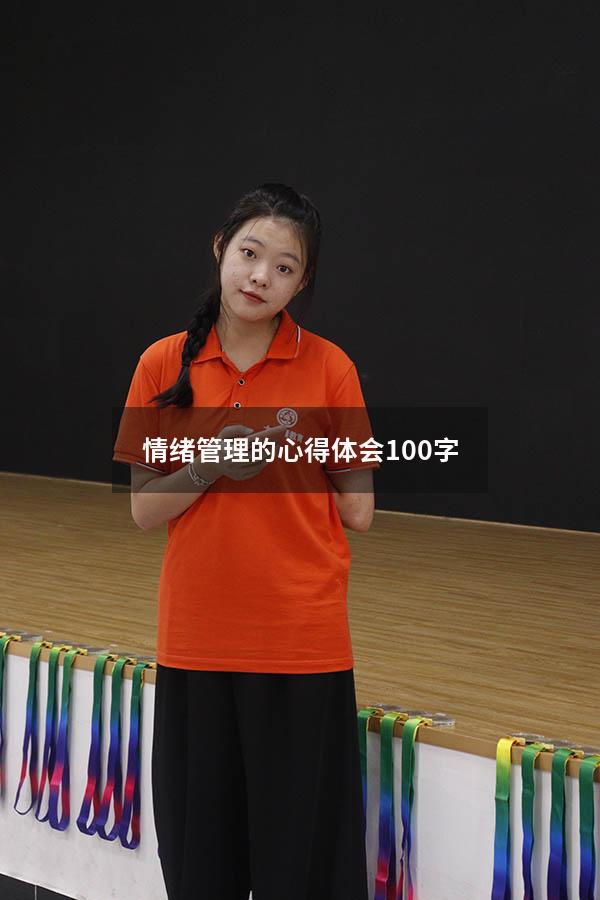 情绪管理的心得体会100字