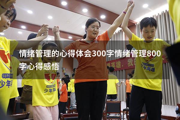 情绪管理的心得体会300字（情绪管理800字心得感悟）