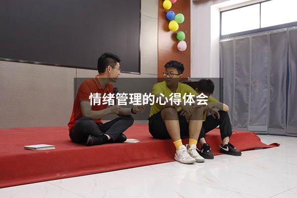 情绪管理的心得体会500