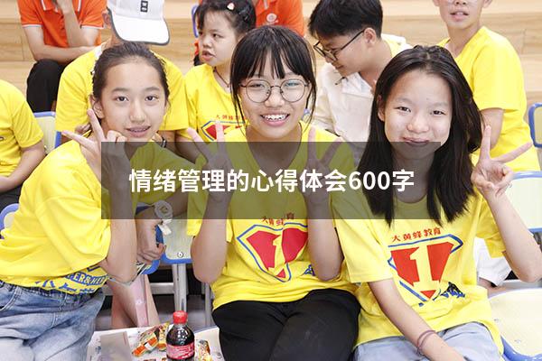 情绪管理的心得体会600字
