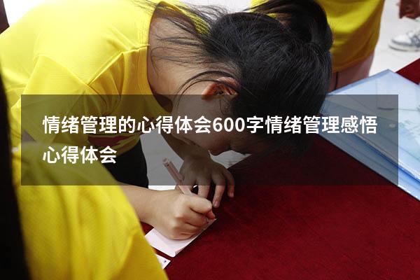 情绪管理的心得体会600字（情绪管理感悟心得体会）