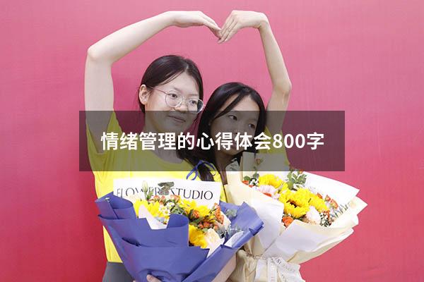情绪管理的心得体会800字