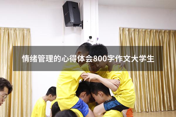 情绪管理的心得体会800字作文大学生