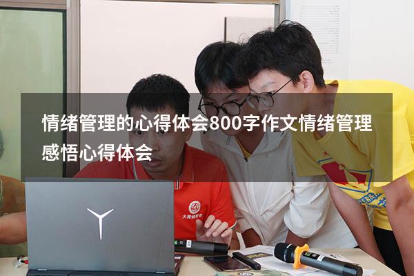 情绪管理的心得体会800字作文（情绪管理感悟心得体会）