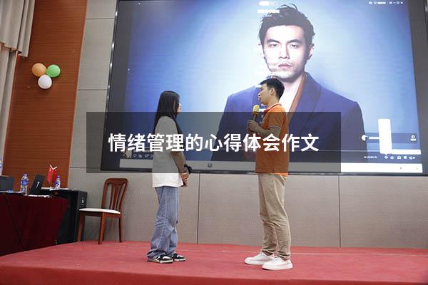 情绪管理的心得体会作文