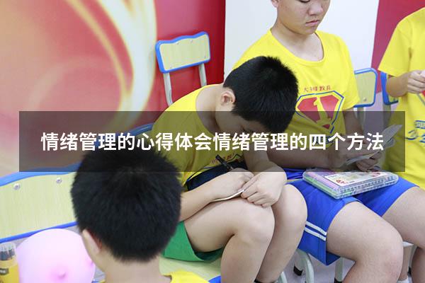 情绪管理的心得体会（情绪管理的四个方法）