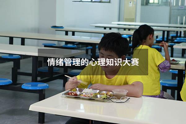 情绪管理的心理知识大赛