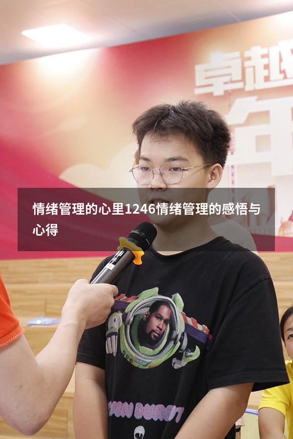 情绪管理的心里1246（情绪管理的感悟与心得）