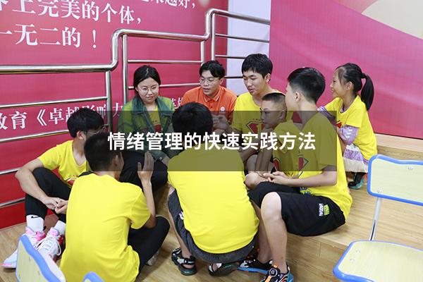 情绪管理的快速实践方法