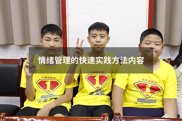 情绪管理的快速实践方法内容