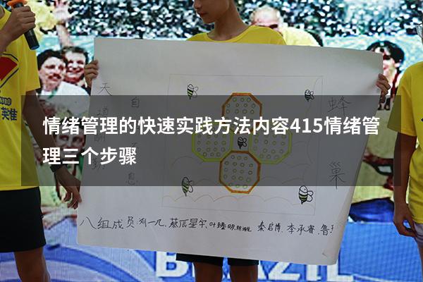情绪管理的快速实践方法内容415（情绪管理三个步骤）