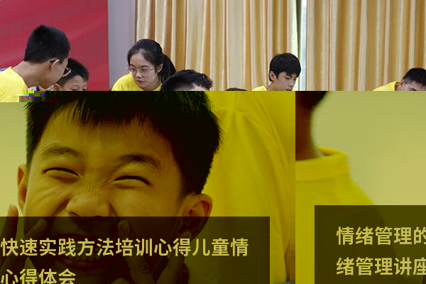 情绪管理的快速实践方法培训心得（儿童情绪管理讲座心得体会）