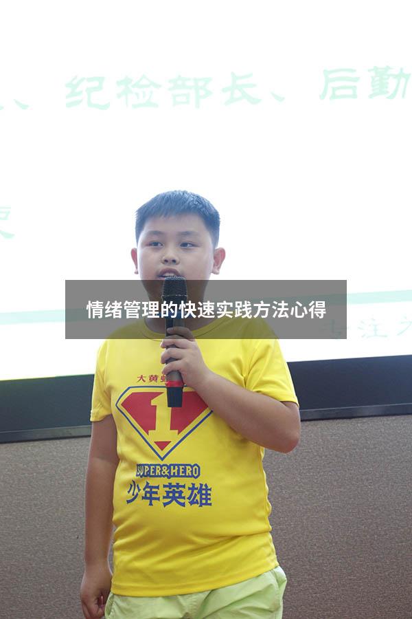 情绪管理的快速实践方法心得