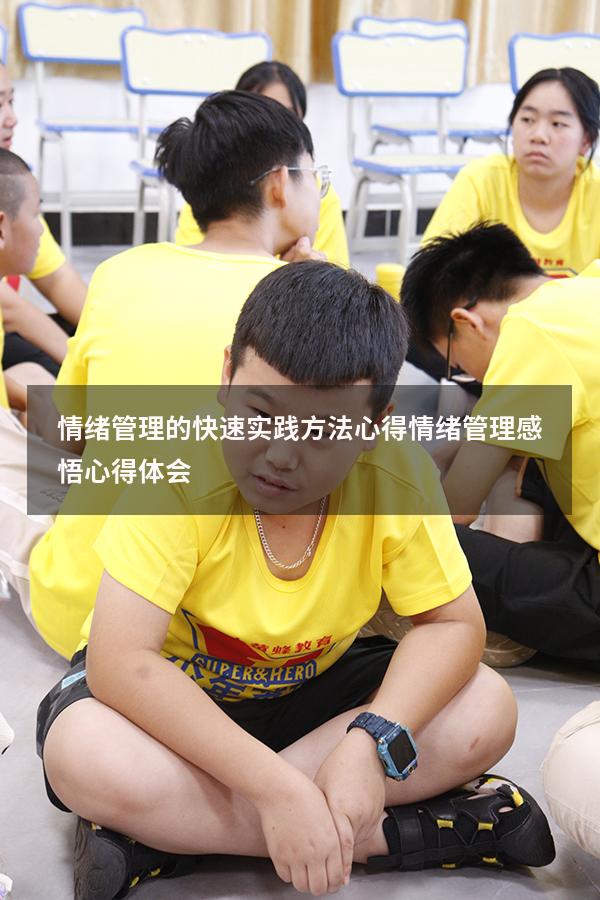 情绪管理的快速实践方法心得（情绪管理感悟心得体会）