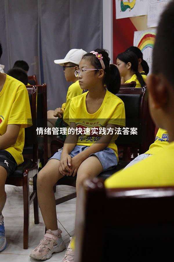 情绪管理的快速实践方法答案