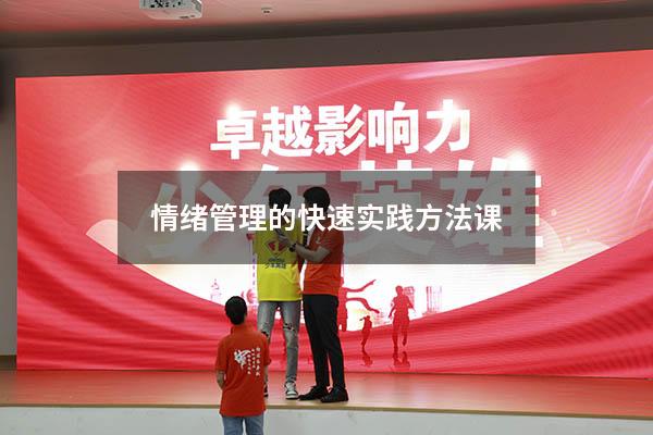 情绪管理的快速实践方法课2925