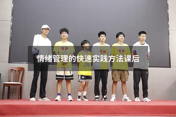 情绪管理的快速实践方法课后