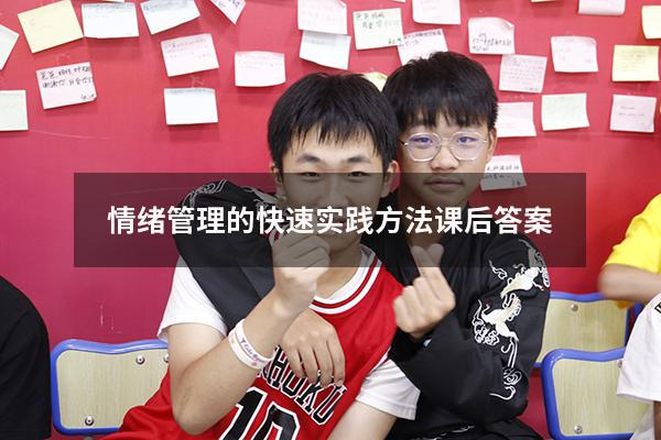 情绪管理的快速实践方法课后答案