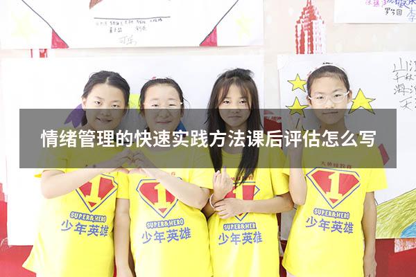 情绪管理的快速实践方法课后评估怎么写