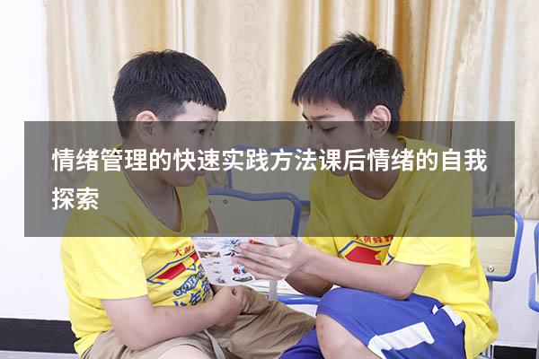 情绪管理的快速实践方法课后（情绪的自我探索）