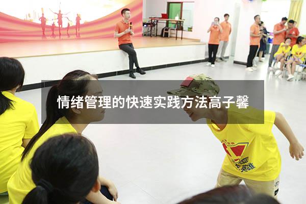 情绪管理的快速实践方法高子馨