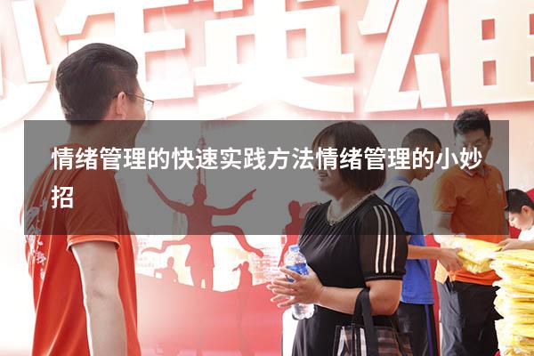 情绪管理的快速实践方法（情绪管理的小妙招）