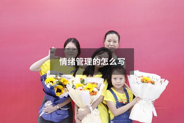 情绪管理的怎么写